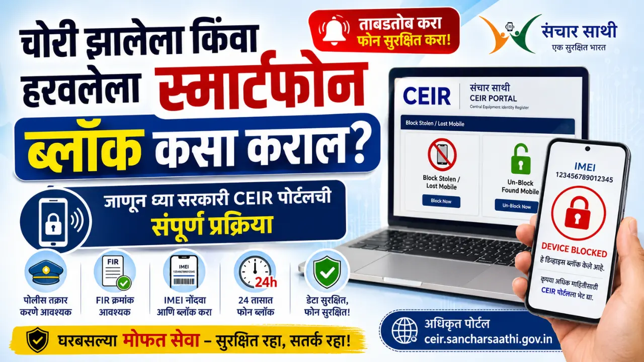 चोरी झालेला फोन ब्लॉक कसा करावा सरकारी CEIR पोर्टलची संपूर्ण माहिती