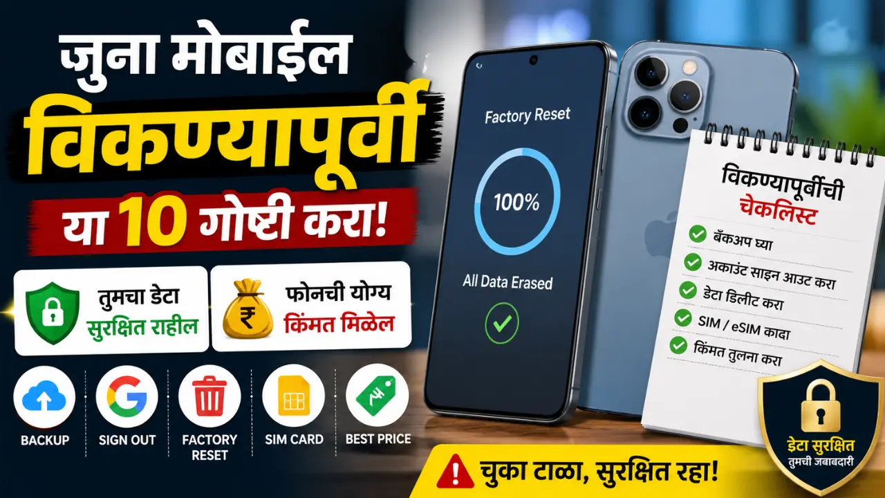 जुना मोबाईल विकण्यापूर्वी 10 गोष्टी करा, डेटा आणि किंमत दोन्ही सुरक्षित