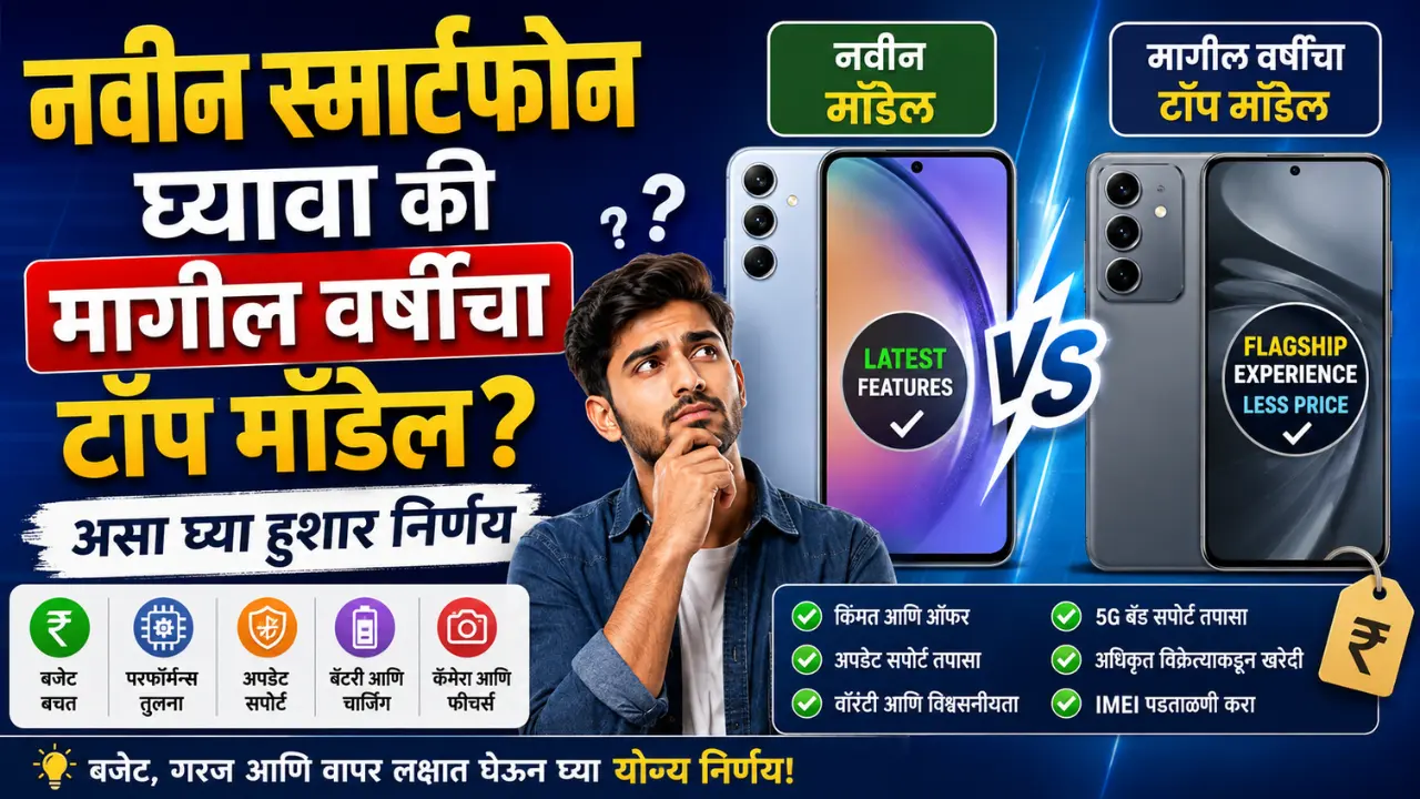 नवीन फोन घ्यावा की जुना टॉप मॉडेल स्मार्ट खरेदी गाइड