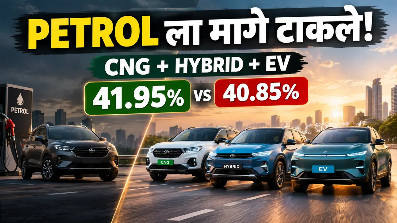CNG Hybrid EV कारची विक्री पेट्रोलपेक्षा पुढे भारत ऑटो बाजार 2026