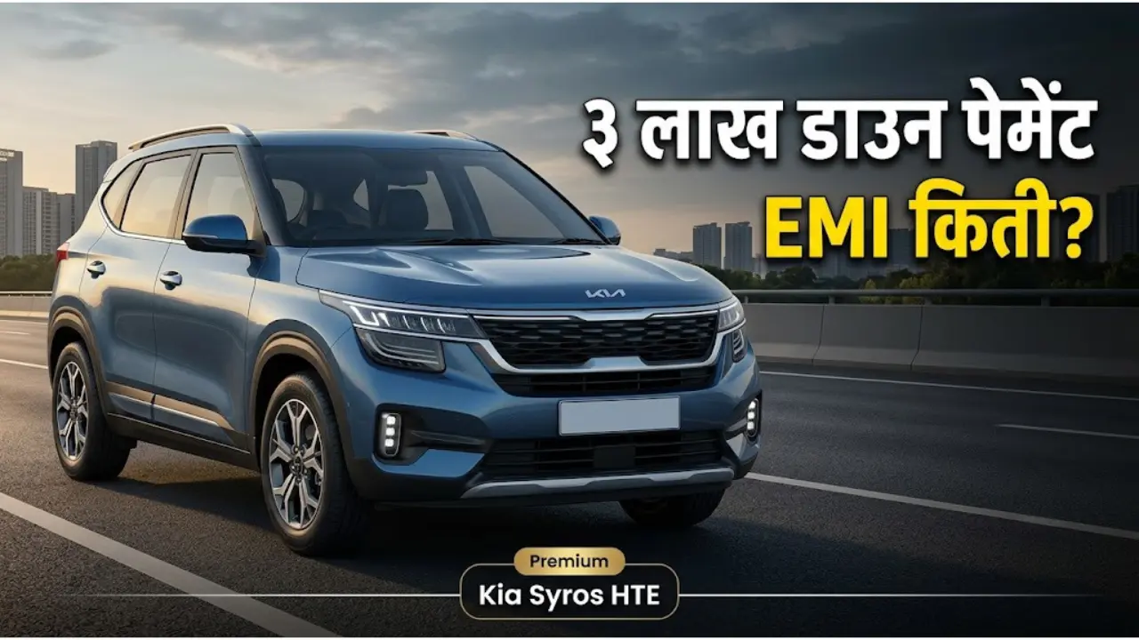 Kia Syros HTE बेस व्हेरिएंटची किंमत आणि 3 लाख डाउन पेमेंटनंतर EMI