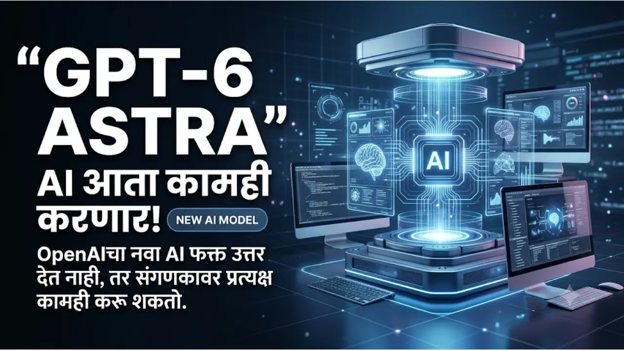 OpenAI GPT-6 Astra AI मॉडेल लॉन्च, Computer Use आणि नवीन फीचर्स