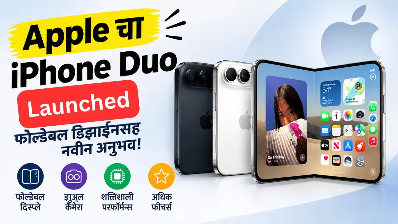 Apple iPhone Duo फोल्डेबल आयफोन 7.6 इंच डिस्प्लेसह
